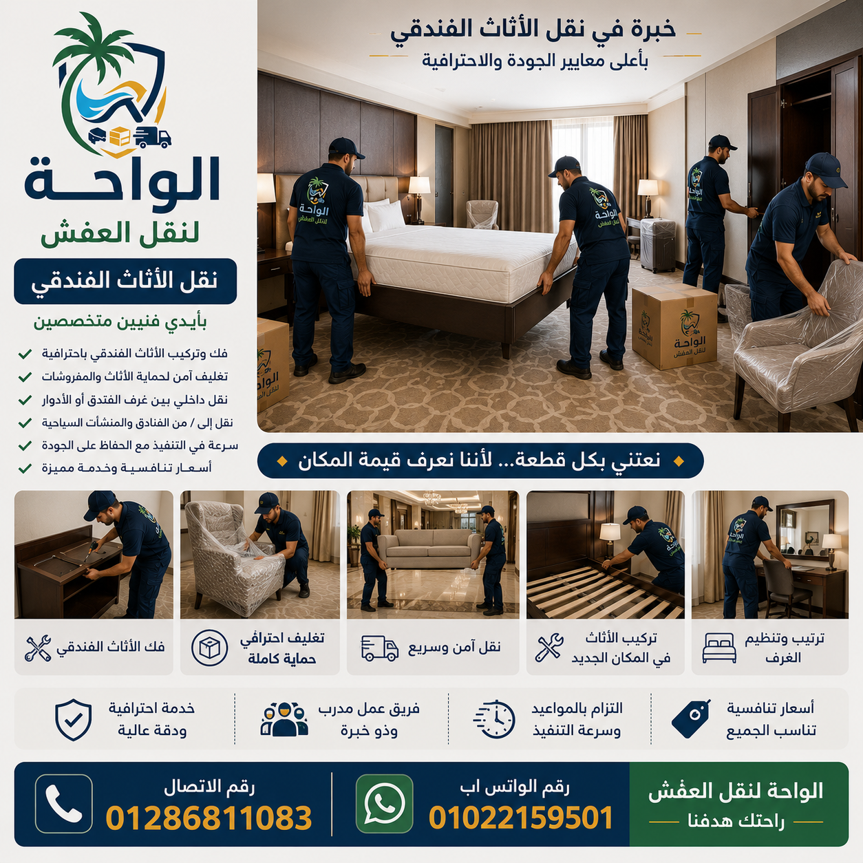 نقل الاثاث الفندقي